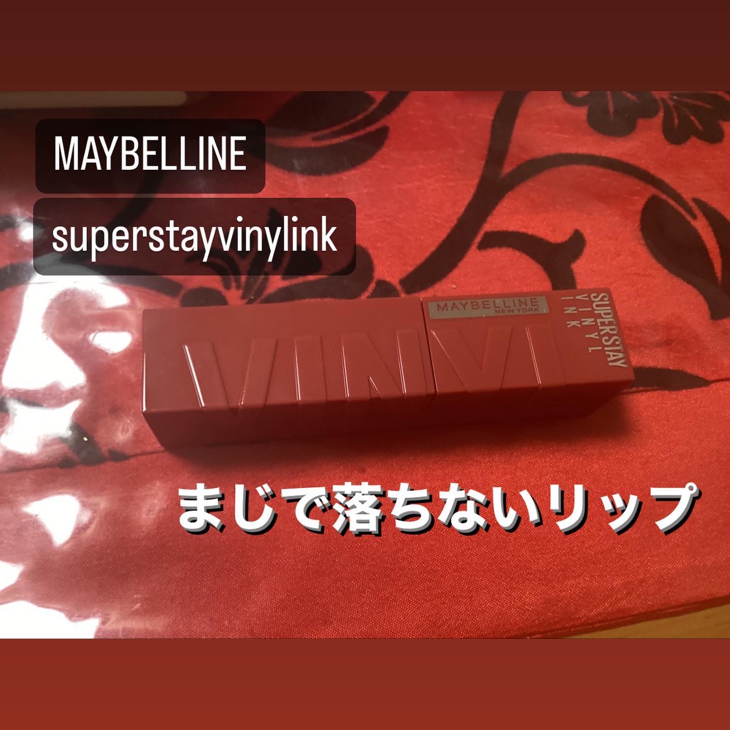 SPステイ ヴィニルインク 62 魅力的なチョコテリーヌ/MAYBELLINE NEW YORK/口紅を使ったクチコミ（1枚目）
