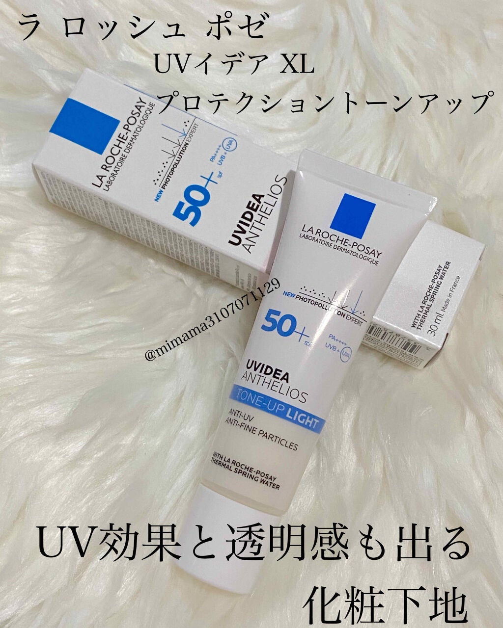 UVイデア XL プロテクショントーンアップ/ラ ロッシュ ポゼ/日焼け止めクリームを使ったクチコミ(1枚目)