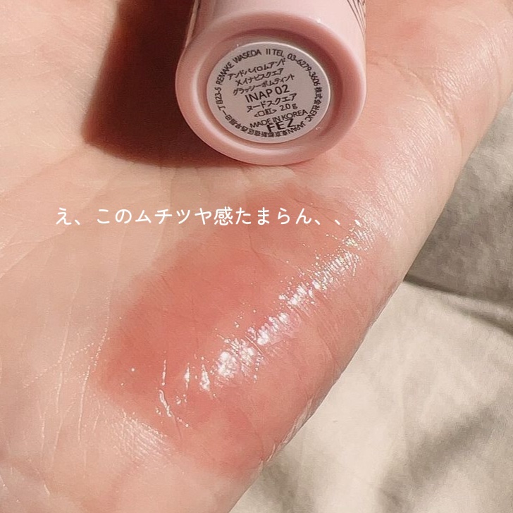 グラッシーボムティント INAP02 ヌードスクエア/&nd by rom&nd/リップティントを使ったクチコミ（3枚目）