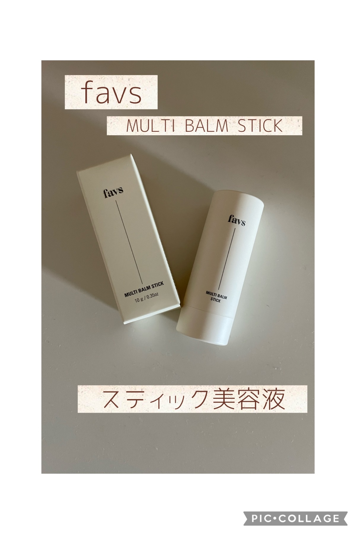 マルチバームスティック/favs/フェイスバームを使ったクチコミ（1枚目）