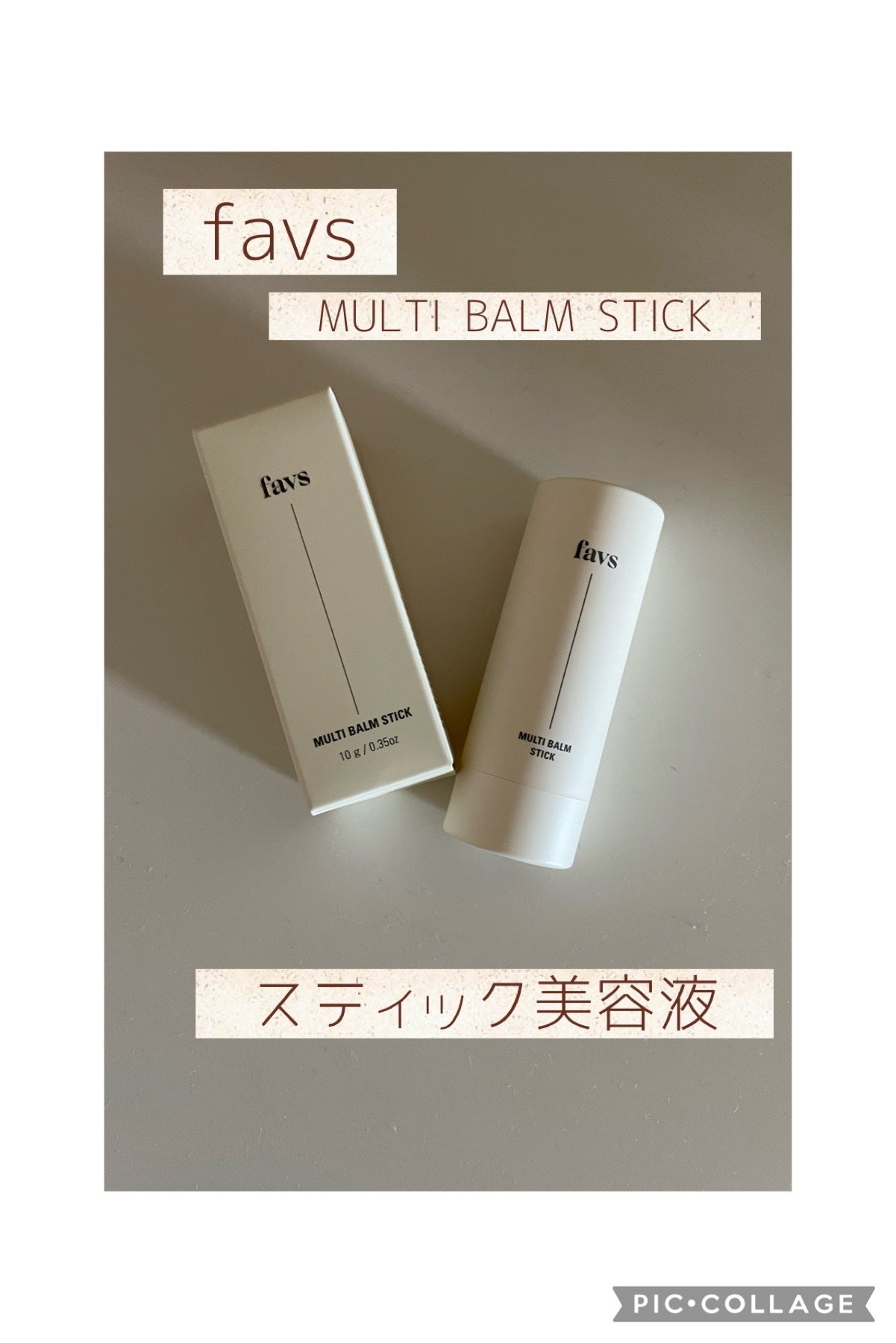 マルチバームスティック/favs/フェイスバームを使ったクチコミ(1枚目)