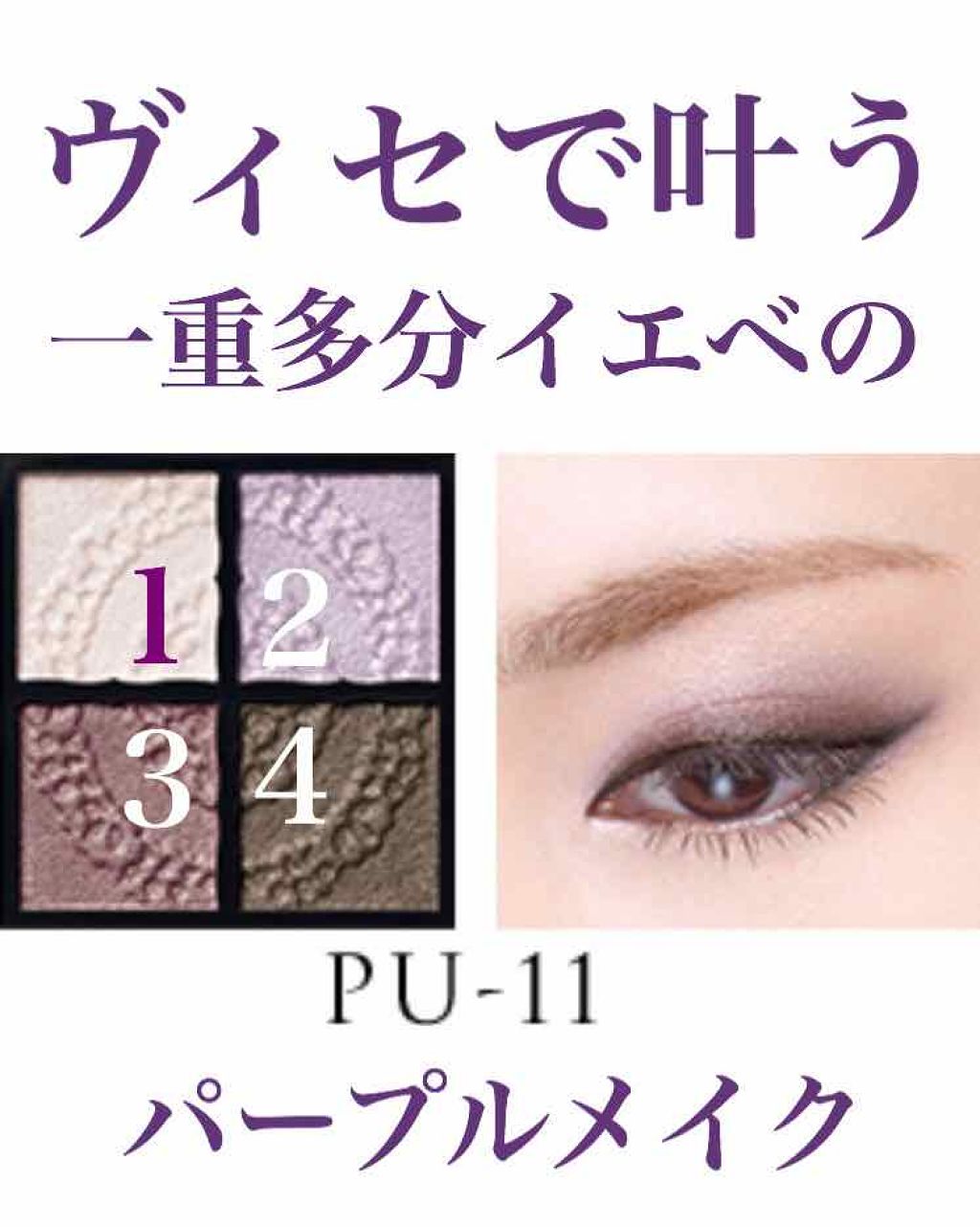 グロッシーリッチ アイズ/Visée/アイシャドウパレットを使ったクチコミ（1枚目）