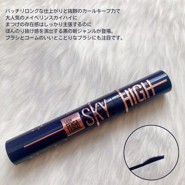 スカイハイ コスミックブラスト/MAYBELLINE NEW YORK/マスカラを使ったクチコミ（2枚目）