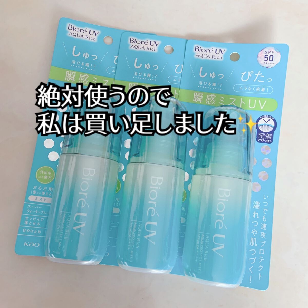 ビオレUV アクアリッチ アクアプロテクトミスト/ビオレ/日焼け止めミスト・スプレーを使ったクチコミ(6枚目)