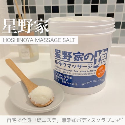 星野家の手作りマッサージ塩/星野家/ボディスクラブを使ったクチコミ(1枚目)