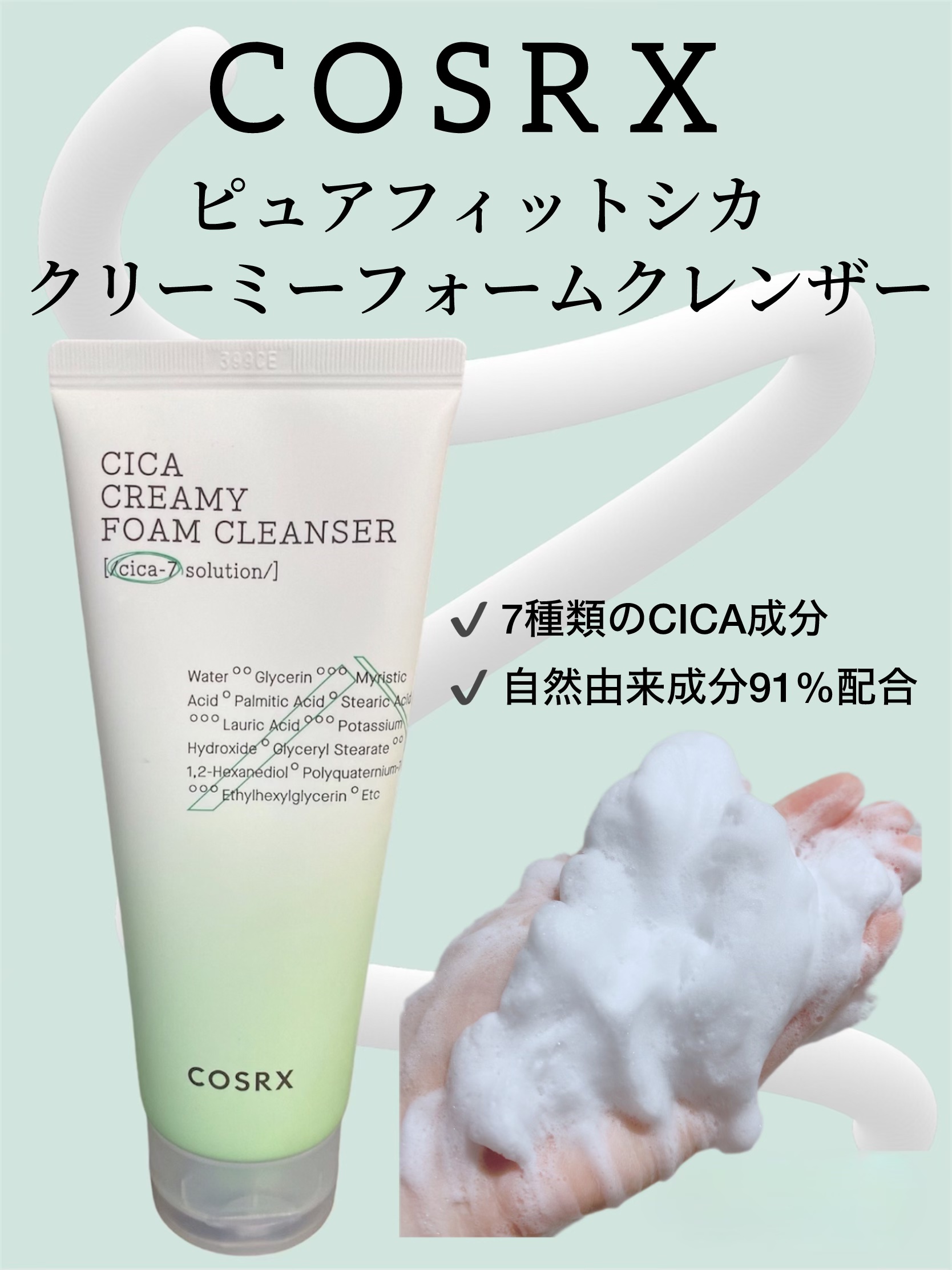 ピュアフィットシカ クリーミーフォームクレンザー /COSRX/洗顔フォームを使ったクチコミ（1枚目）