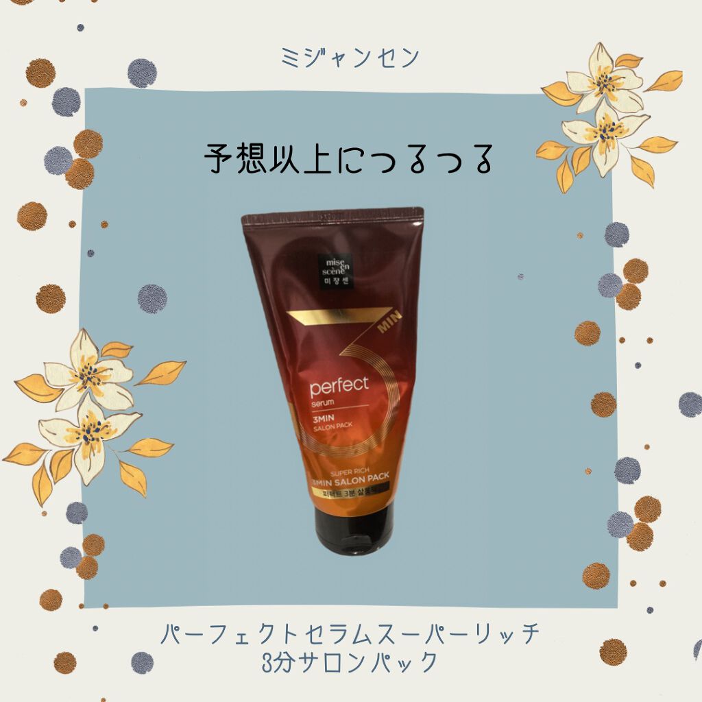 Perfect Serum 3min Salon Pack/miseenscene/洗い流すヘアトリートメントを使ったクチコミ（1枚目）