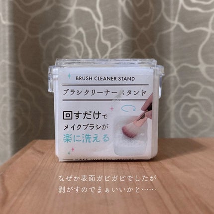 ブラシクリーナースタンド/セリア/その他化粧小物を使ったクチコミ(2枚目)