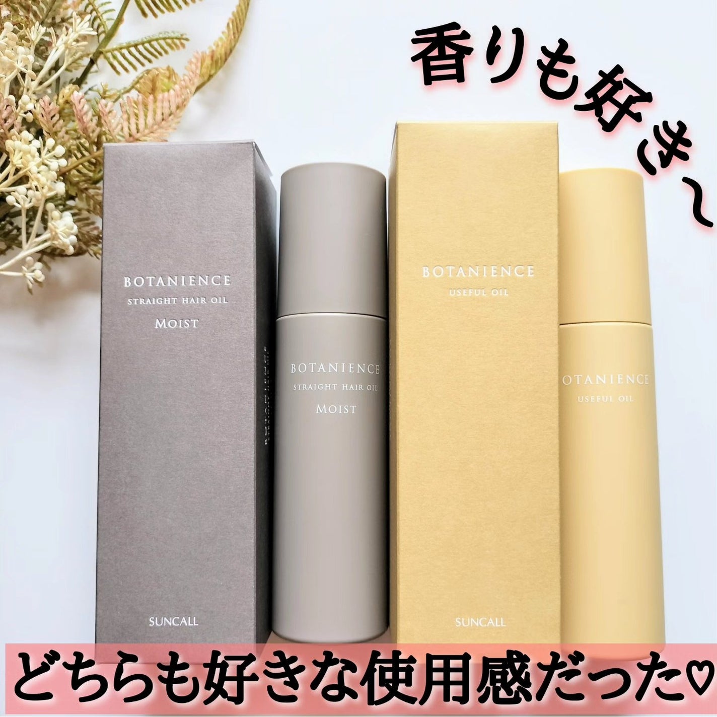 ボタニエンス ストレートヘアオイル モイスト/サンコール/ヘアオイルを使ったクチコミ(4枚目)