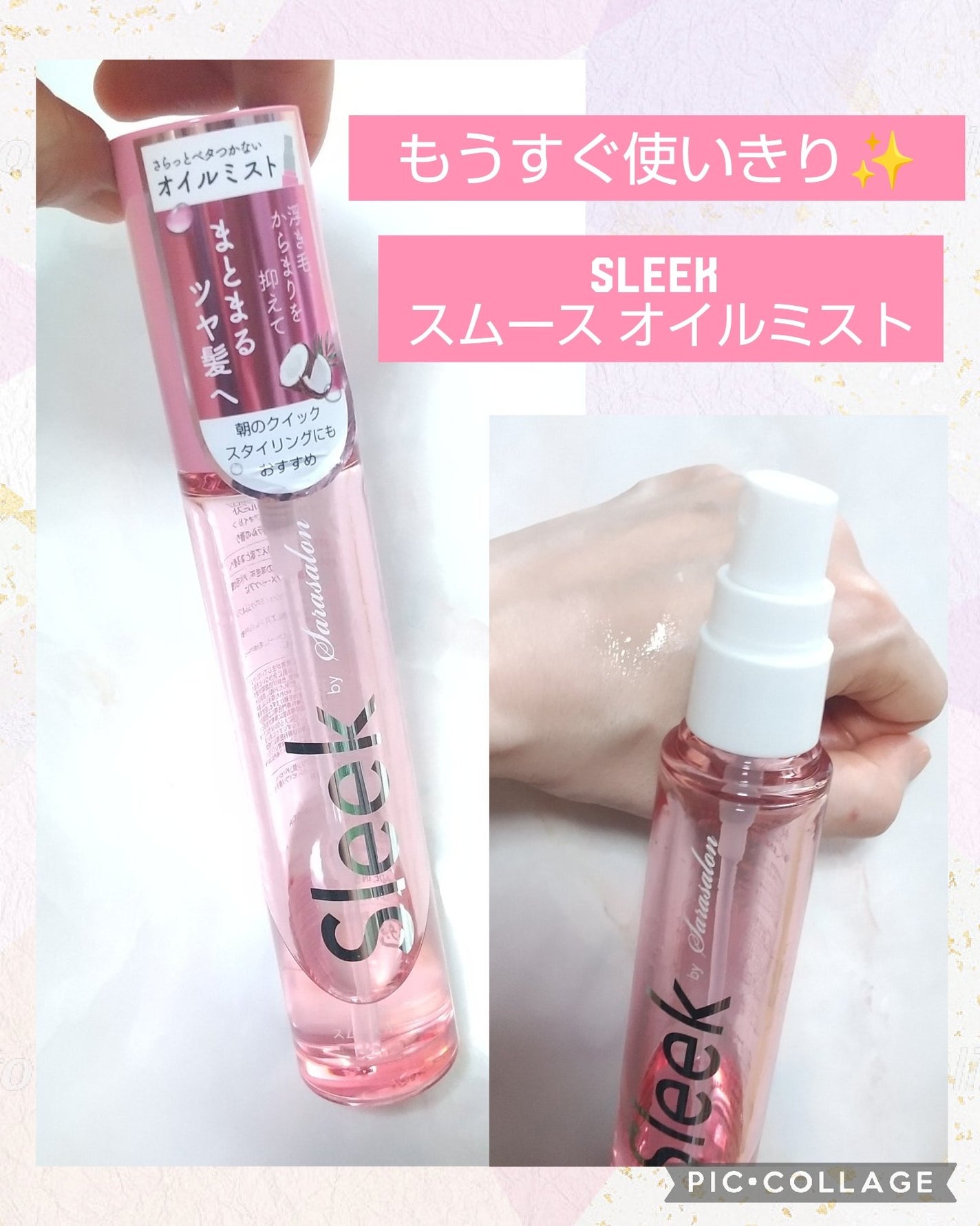 スムースオイルミスト/スリーク by サラサロン/ヘアミストを使ったクチコミ(1枚目)