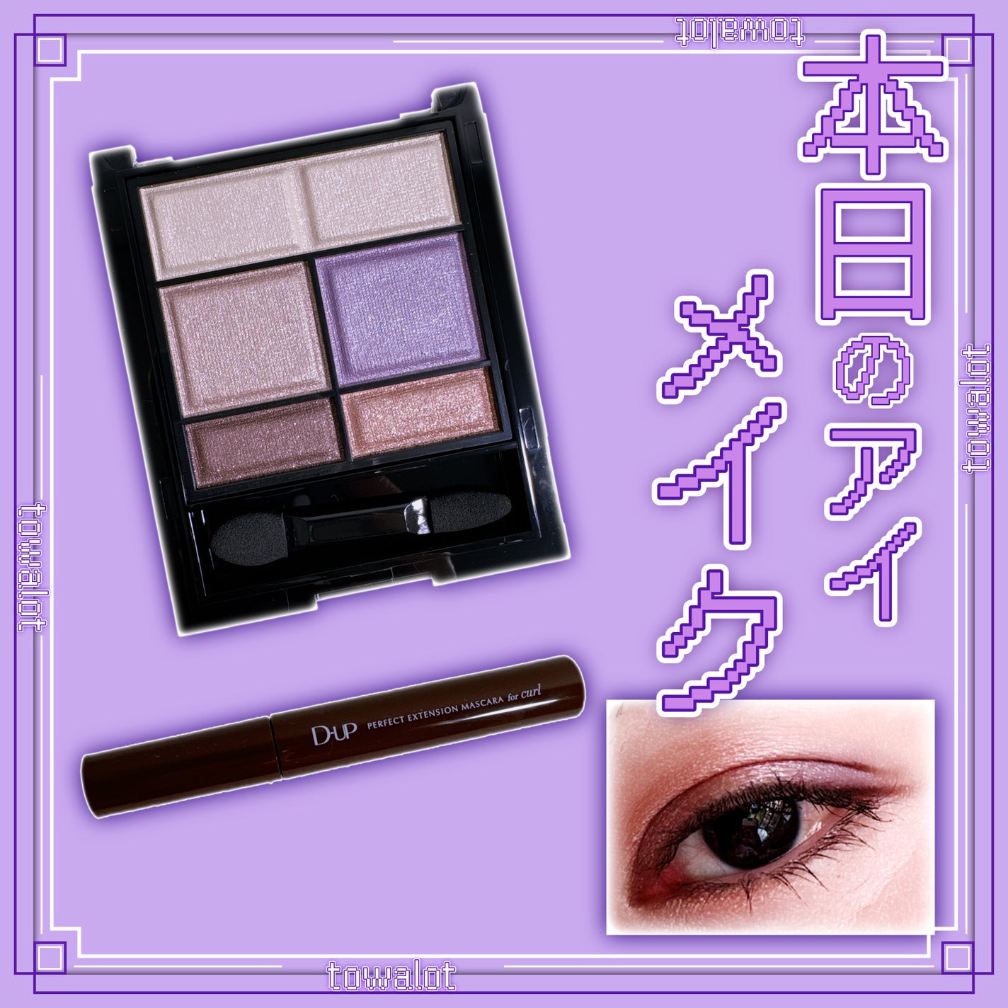 パーフェクトエクステンション マスカラ for カール/D-UP/マスカラを使ったクチコミ(1枚目)