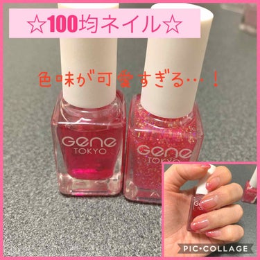 gene TOKYO ネイル/DAISO/マニキュアを使ったクチコミ（1枚目）