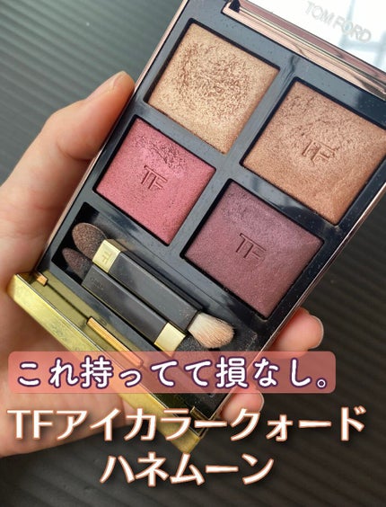 アイ カラー クォード/TOM FORD BEAUTY/アイシャドウパレットを使ったクチコミ(1枚目)