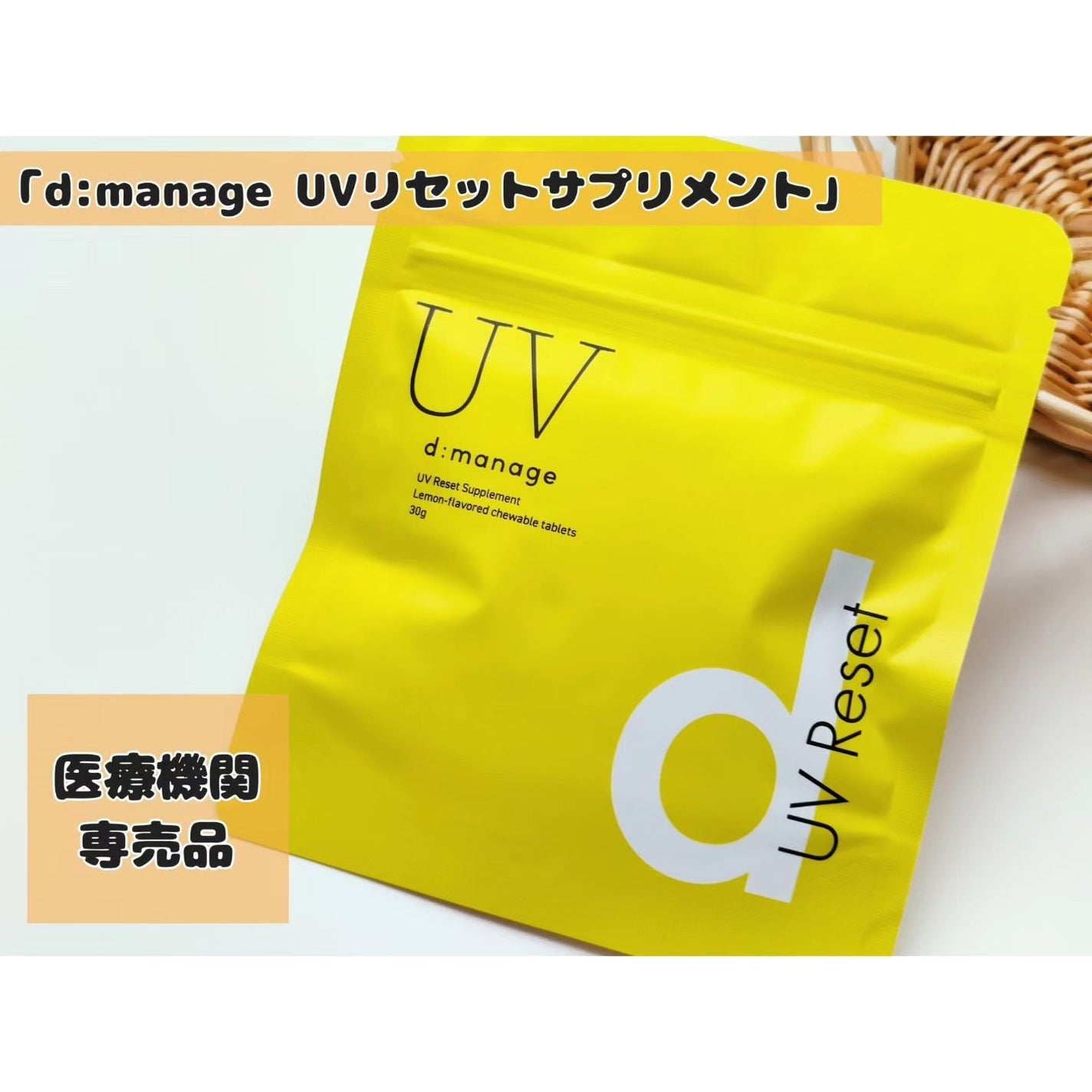 d:manage UVリセットサプリメント/ナノエッグ/美容サプリメントを使ったクチコミ(1枚目)
