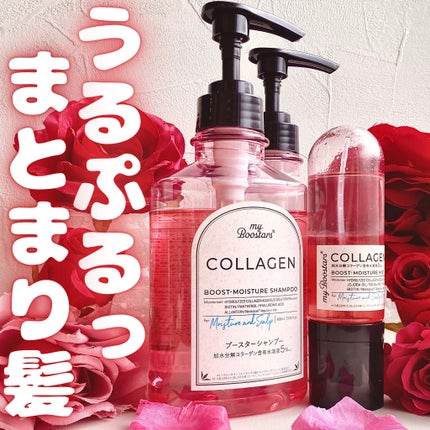 borotamaのクチコミ「🥀うるぷるまとまり髪 myBoostars コラーゲン 🥀
髪や頭皮に潤いをあたえ、うるんと.....」(1枚目)