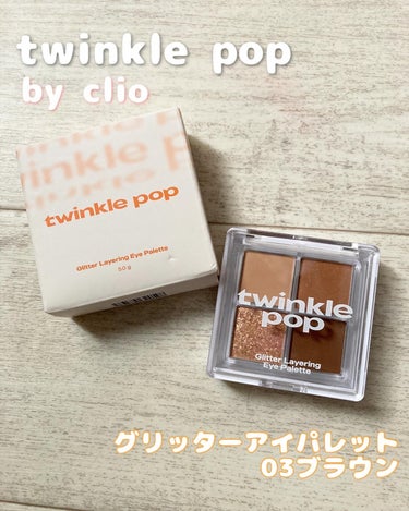 TWINKLE POP Glitter Layering Eye Paletteのクチコミ「#PR 

トゥインクルポップ
グリッターアイパレット
03ブラウン

クリオの姉妹ブランドト.....」（1枚目）