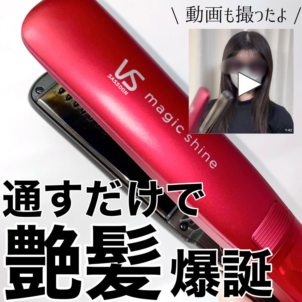 スチームストレートアイロン VSS-9200/VIDAL SASSOON Magic Shine(ヴィダルサスーン マジックシャイン)/ストレートアイロンを使ったクチコミ(1枚目)