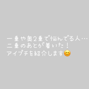 ルドゥーブル ルドゥーブルのクチコミ「アイプチで二重になった人がいたらコメント下さい🙇‍♀️

一重に悩んでいてお母さんが買ってくれ.....」（1枚目）