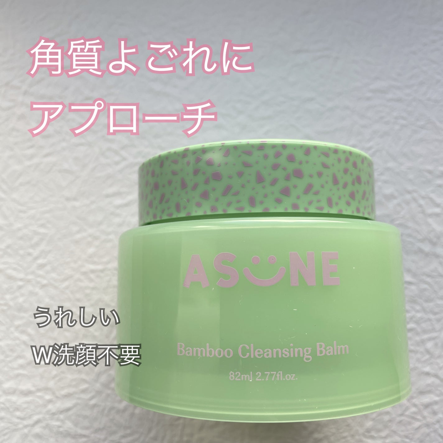 バンブークレンジングバーム/ASUNE /クレンジングバームを使ったクチコミ(1枚目)