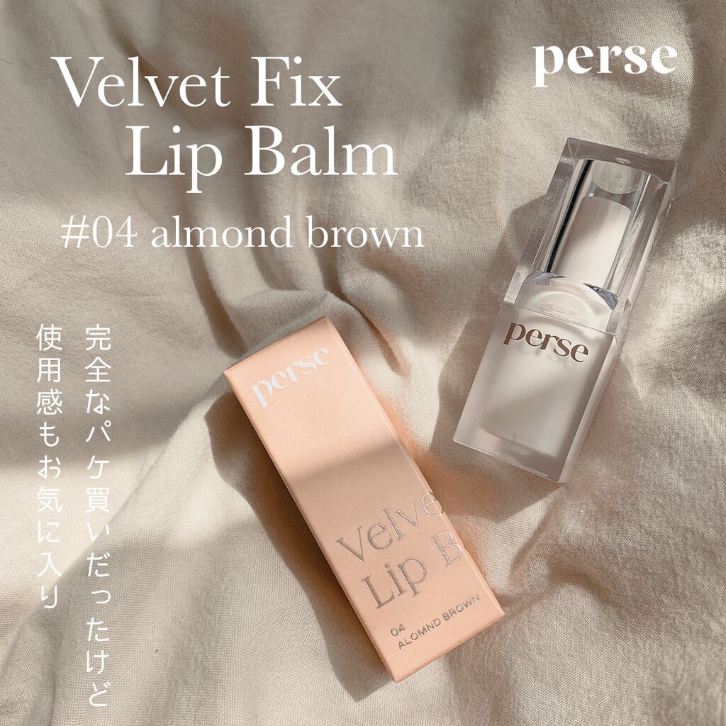 ベルベットフィックスリップバーム 04 ALMOND BROWN/perse/リップバームを使ったクチコミ（1枚目）