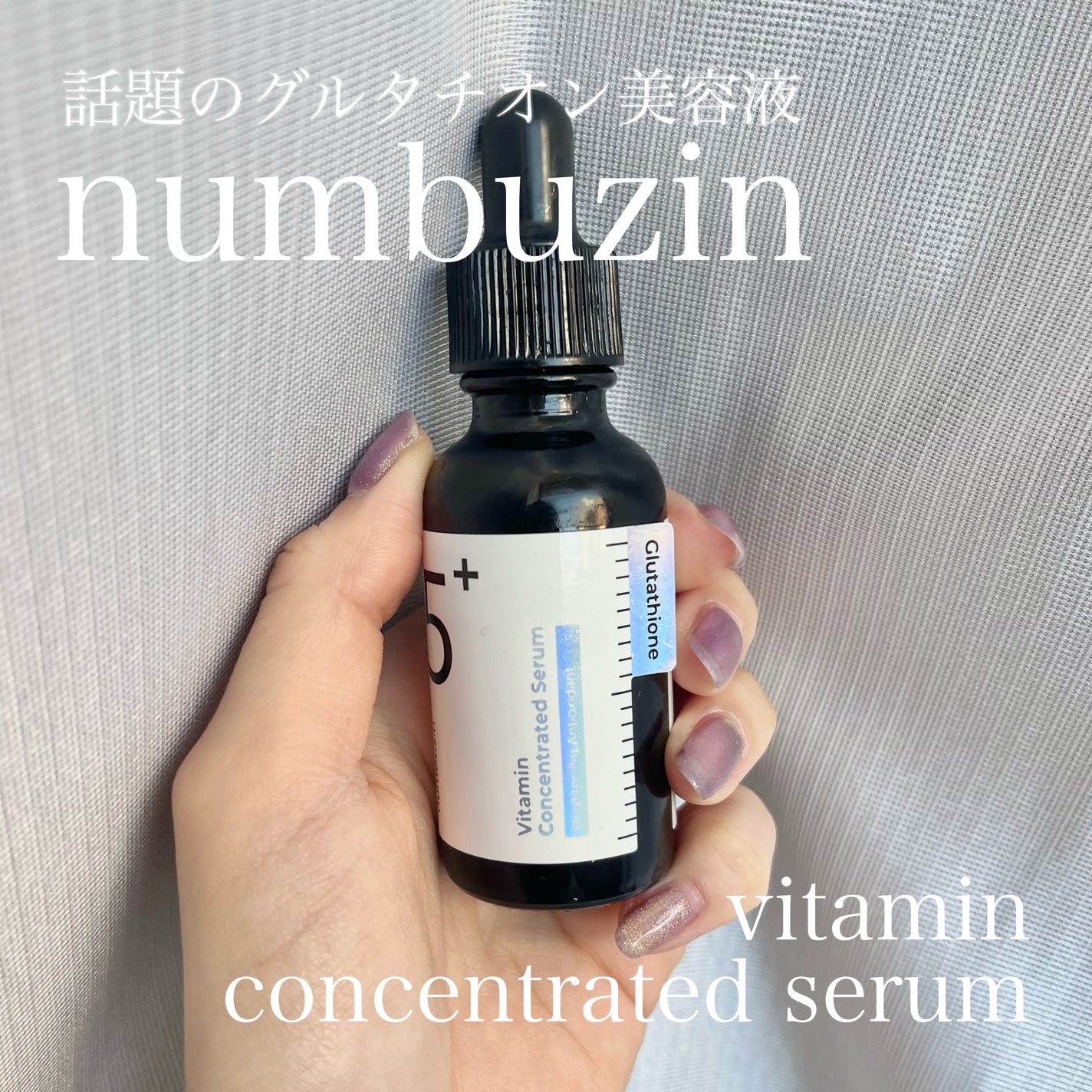 5番 白玉グルタチオンC美容液/numbuzin/美容液を使ったクチコミ(1枚目)