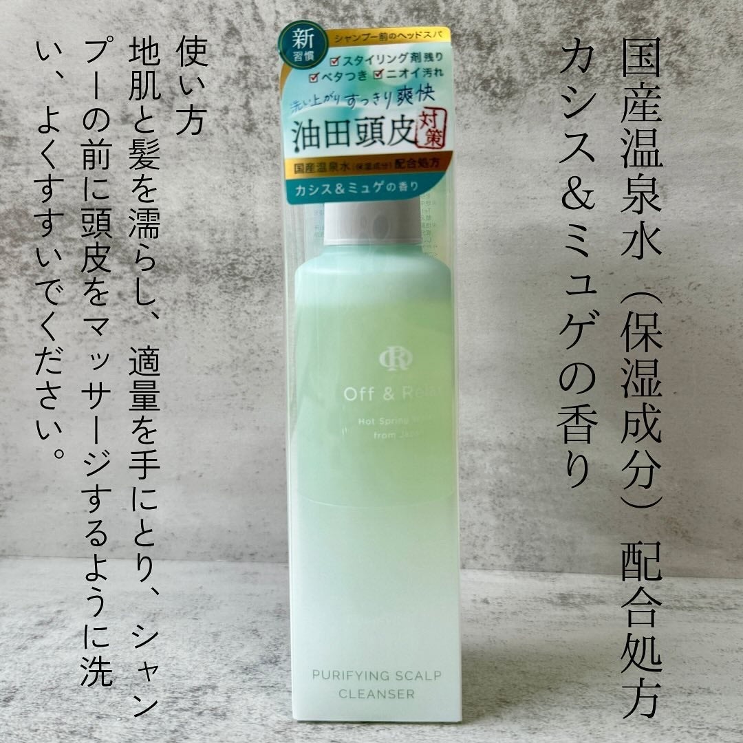 OR スパ・リセットプレシャンプー|Off&Relaxの口コミ OR スパ・リセットプレシャンプー|Off&Relaxの口コミ