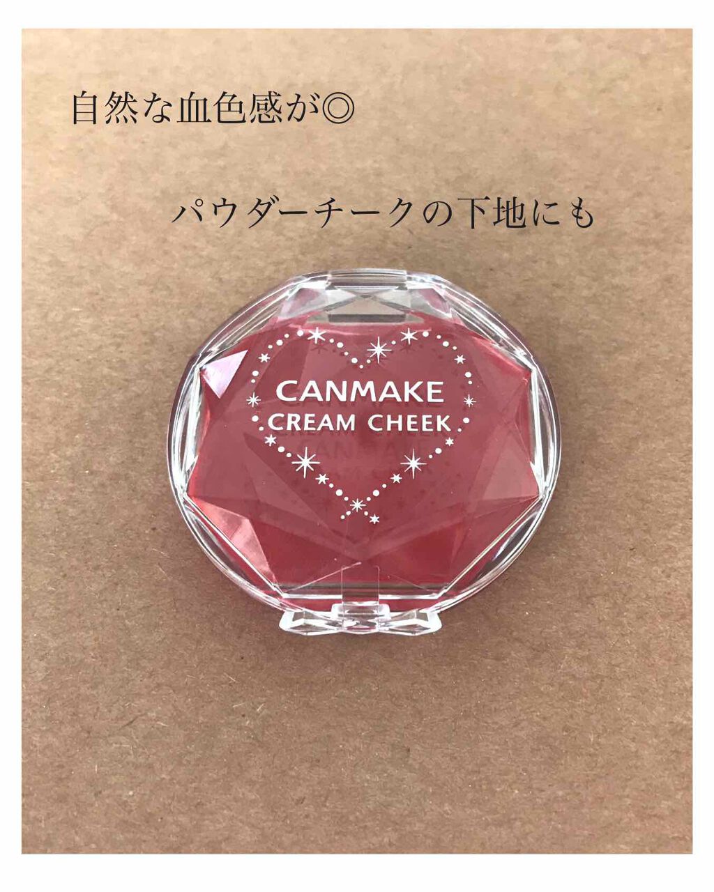 クリームチーク(クリアタイプ)/キャンメイク/ジェル・クリームチークを使ったクチコミ(1枚目)