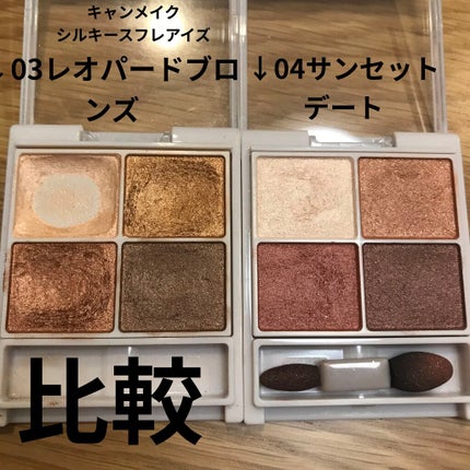 シルキースフレアイズ/キャンメイク/アイシャドウパレットを使ったクチコミ(1枚目)