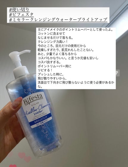 ミセラークレンジングウォーター ブライトアップ/ビフェスタ/クレンジングウォーターを使ったクチコミ(1枚目)