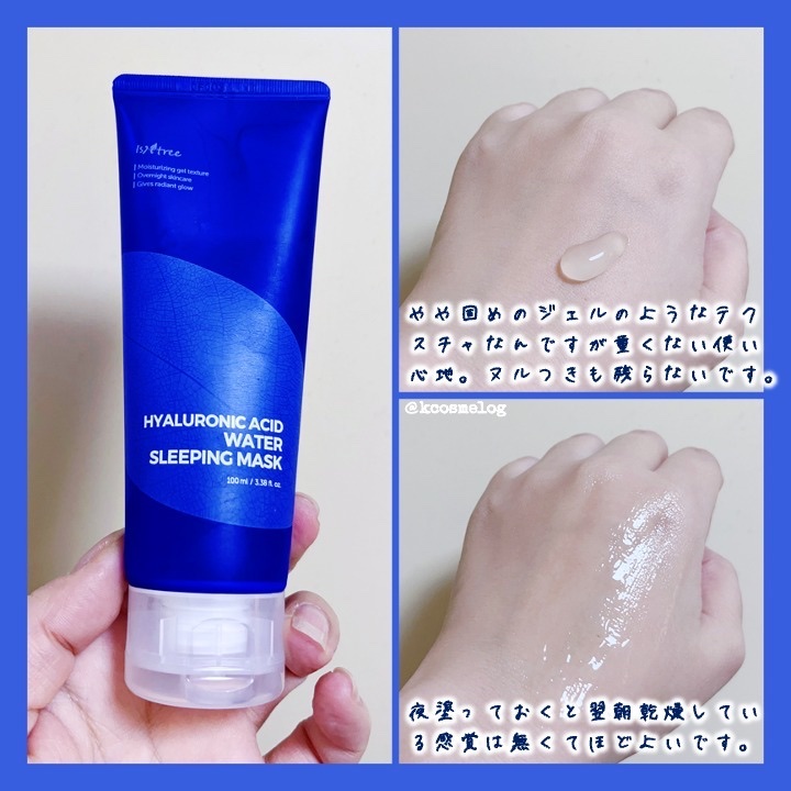 ヒアルロン酸 ウォータースリーピングマスク/Isntree/フェイスクリームを使ったクチコミ（2枚目）