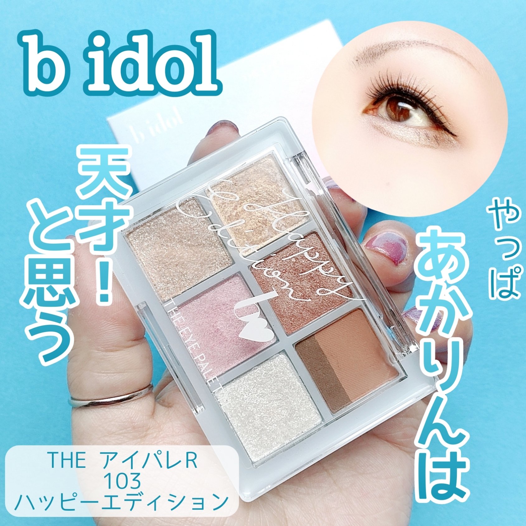 THE アイパレR/b idol/アイシャドウパレットを使ったクチコミ（1枚目）