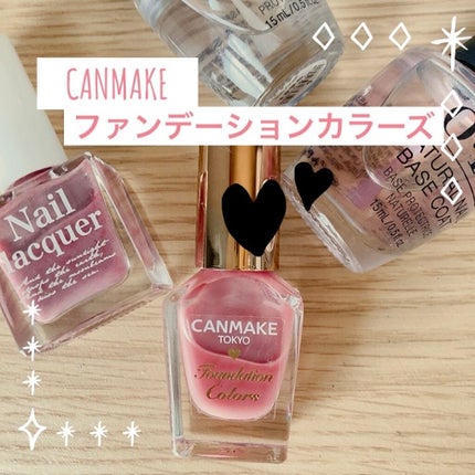 ファンデーションカラーズ/キャンメイク/マニキュアを使ったクチコミ(1枚目)