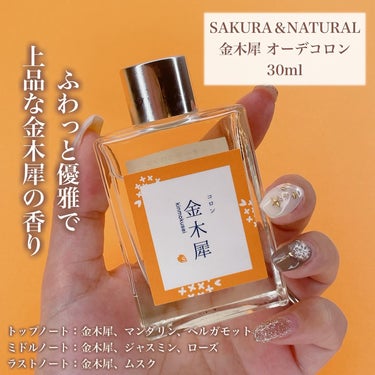 金木犀 オーデコロン/SAKURA&NATURAL/香水(レディース)を使ったクチコミ（2枚目）