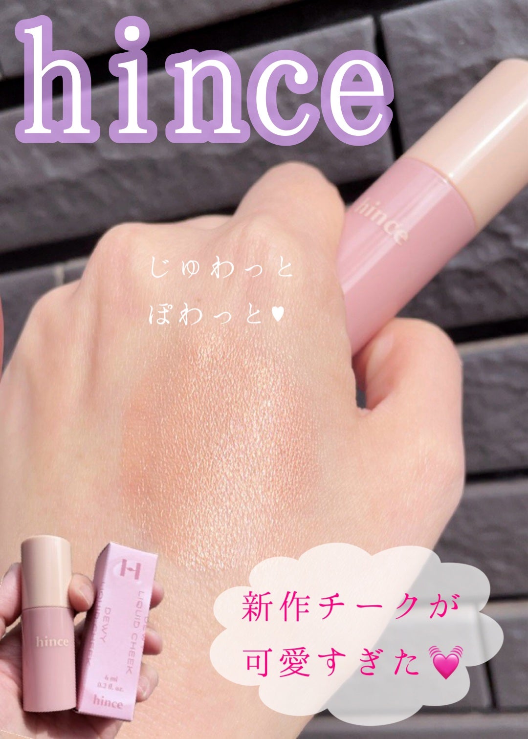 デューイーリキッドチーク/hince/リキッドチークを使ったクチコミ(1枚目)