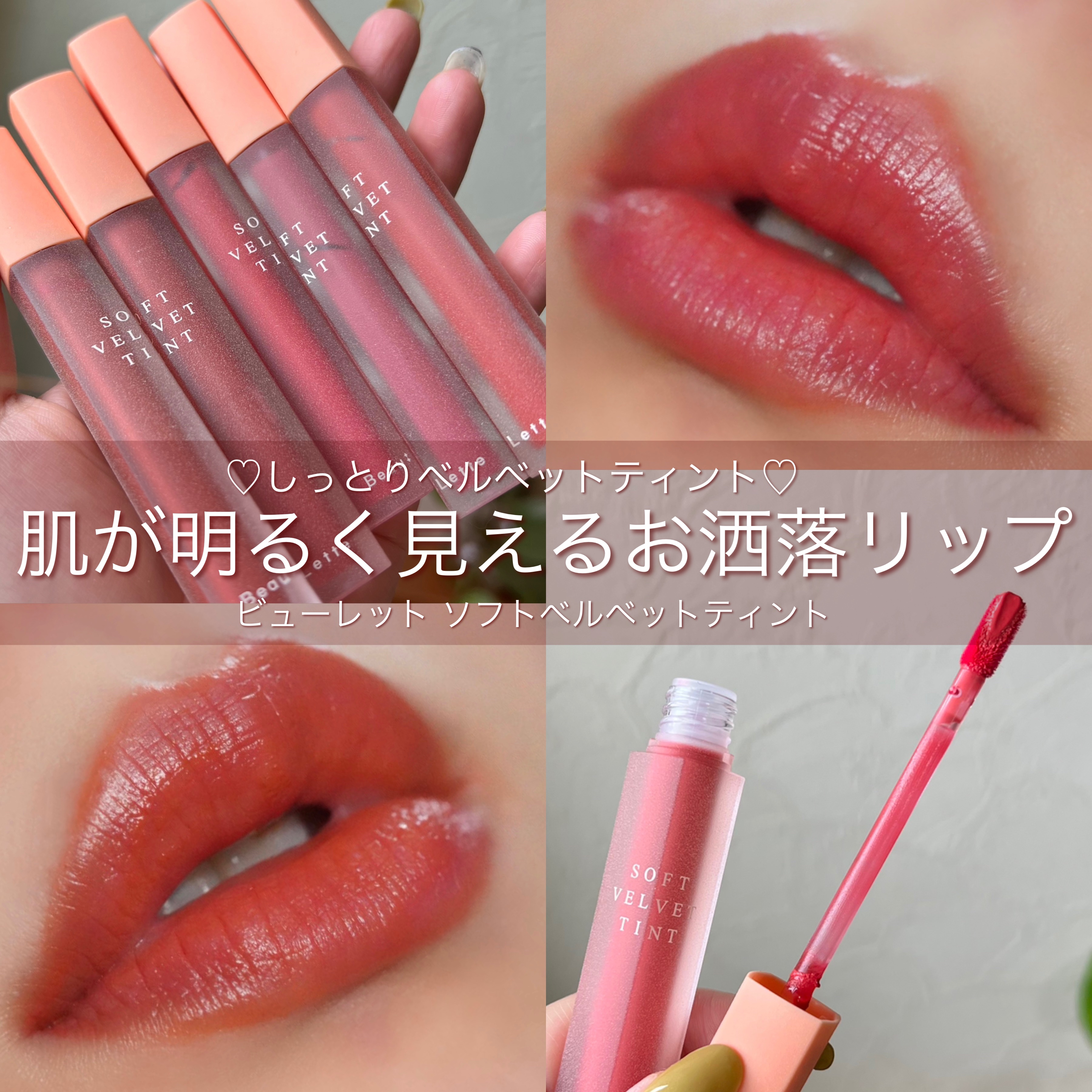 ソフトベルベットティント/Beaulette/リップティントを使ったクチコミ（1枚目）