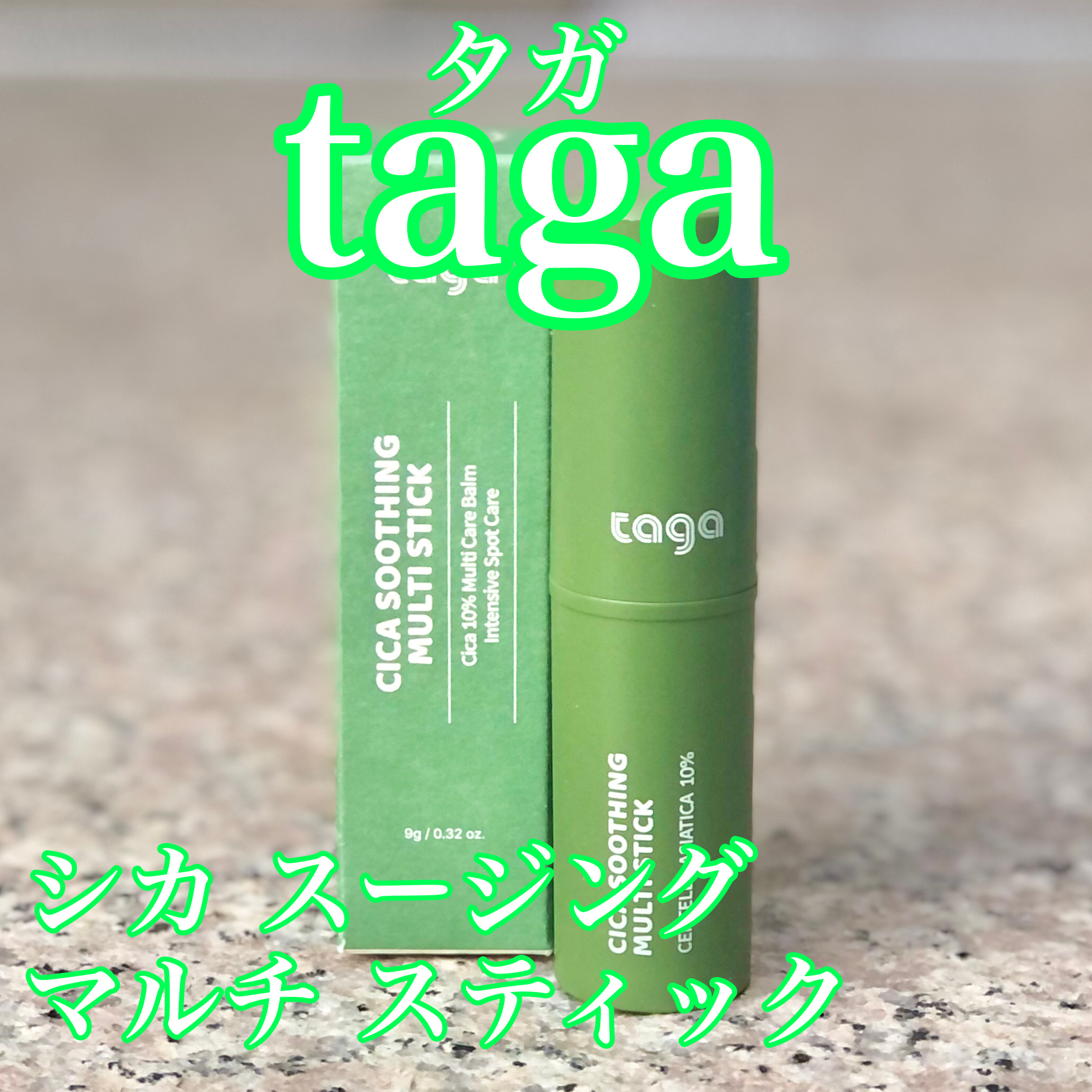 シカスージングスティック/TAGA/フェイスバームを使ったクチコミ（1枚目）