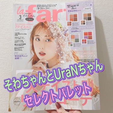 la farfa 2021年3月号/la farfa/雑誌を使ったクチコミ（1枚目）