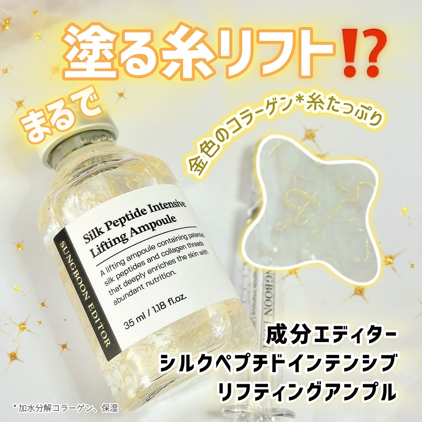 シルクペプチドインテンシブリフティングアンプル/SUNGBOON EDITOR(成分エディター)/美容液を使ったクチコミ(1枚目)