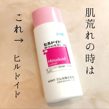 ヒルメナイド油性クリーム(医薬品)/matsukiyo/その他を使ったクチコミ(1枚目)