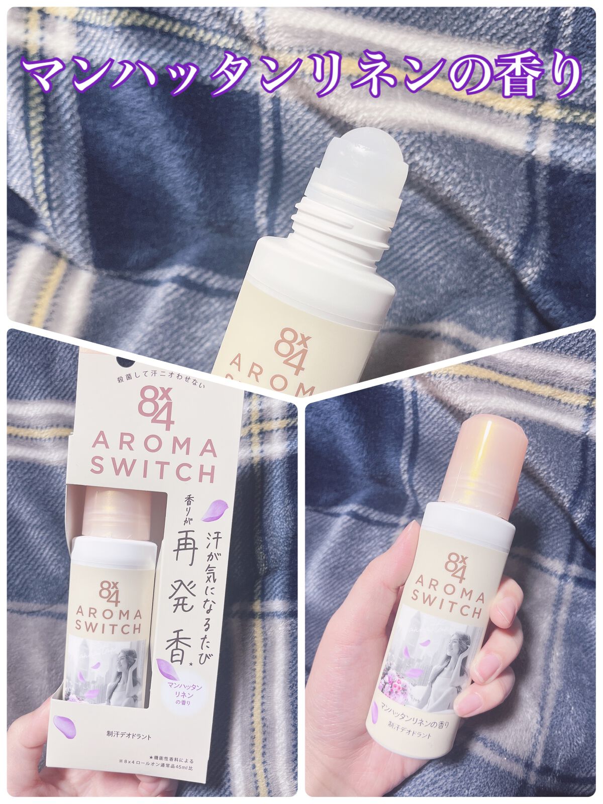 8x4 アロマスイッチ ロールオン パリスブーケの香り/８ｘ４/デオドラント・制汗剤を使ったクチコミ（3枚目）