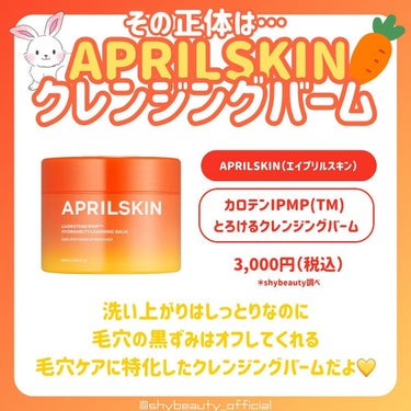 APRILSKIN カロテンIPMP(TM) とろけるクレンジングバーム のクチコミ「一度見たら忘れない…🥕✨
今日はAPRILSKINから発売されている「にんじんクレンジングバー.....」（2枚目）