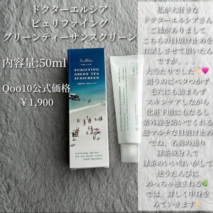 ピュリファインググリーンティーサンスクリーン/Dr.Althea/日焼け止めクリームを使ったクチコミ(2枚目)