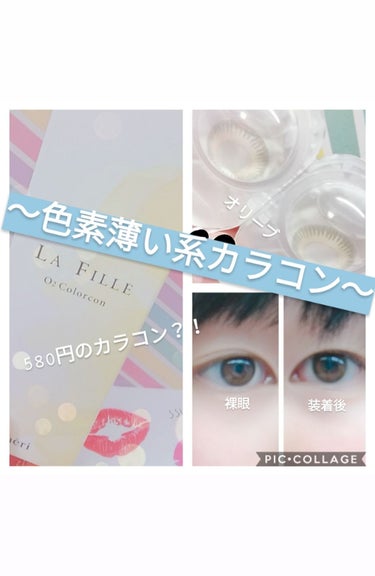 LA FILLE (ラ・フィーユ)/LA FILLE/カラーコンタクトレンズを使ったクチコミ（1枚目）