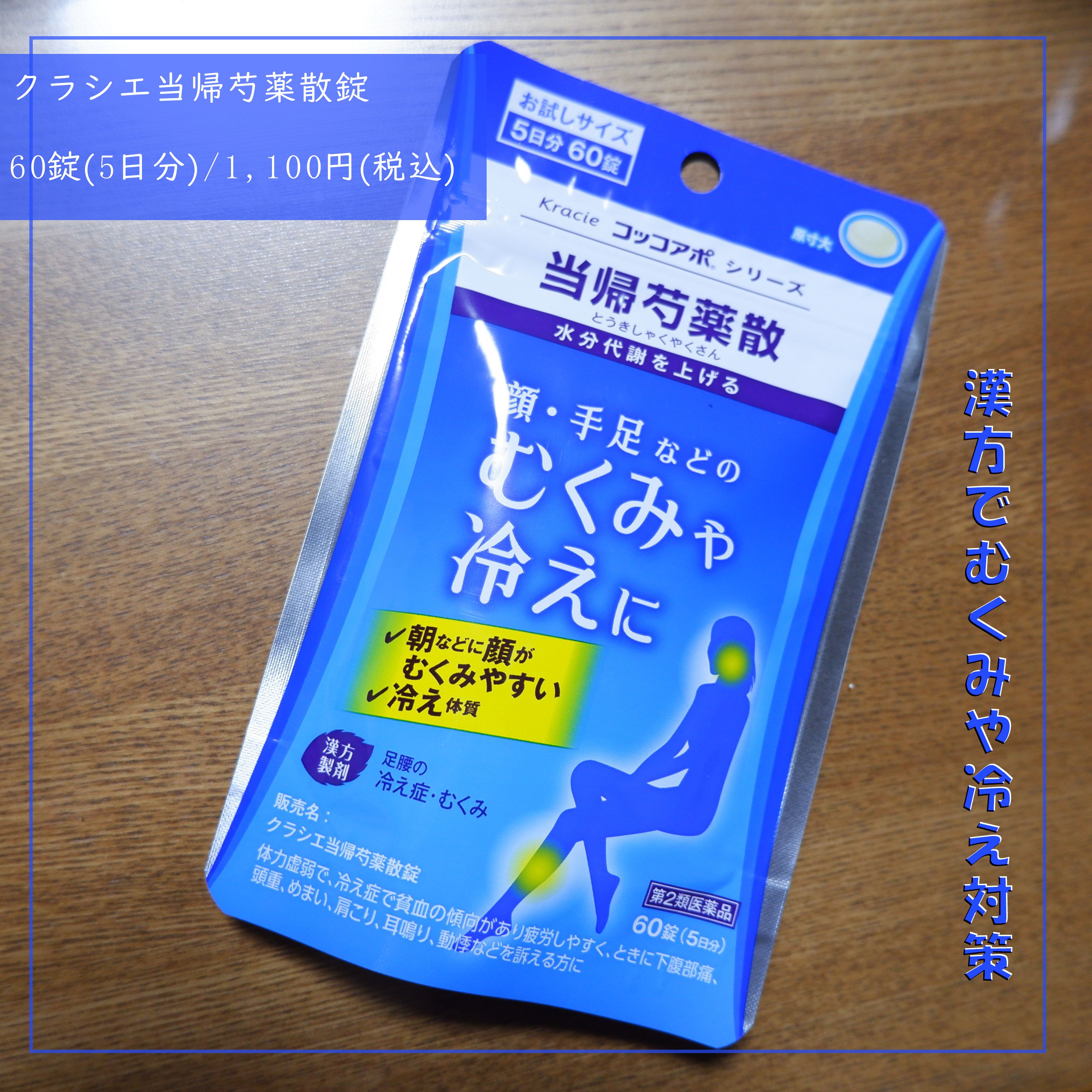 クラシエ当帰芍薬散錠（医薬品）/クラシエ薬品/その他を使ったクチコミ（1枚目）