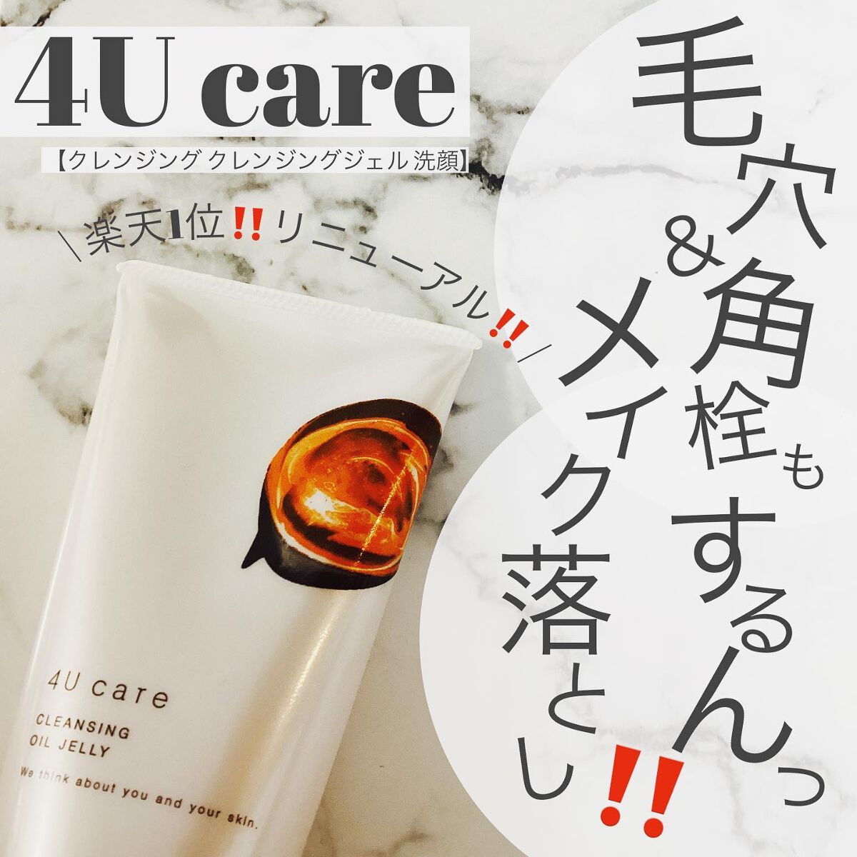 クレンジングオイルジェリー/4U care/クレンジングジェルを使ったクチコミ（1枚目）