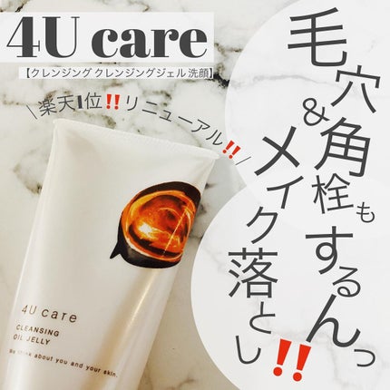 クレンジングオイルジェリー/4U care/クレンジングジェルを使ったクチコミ(1枚目)
