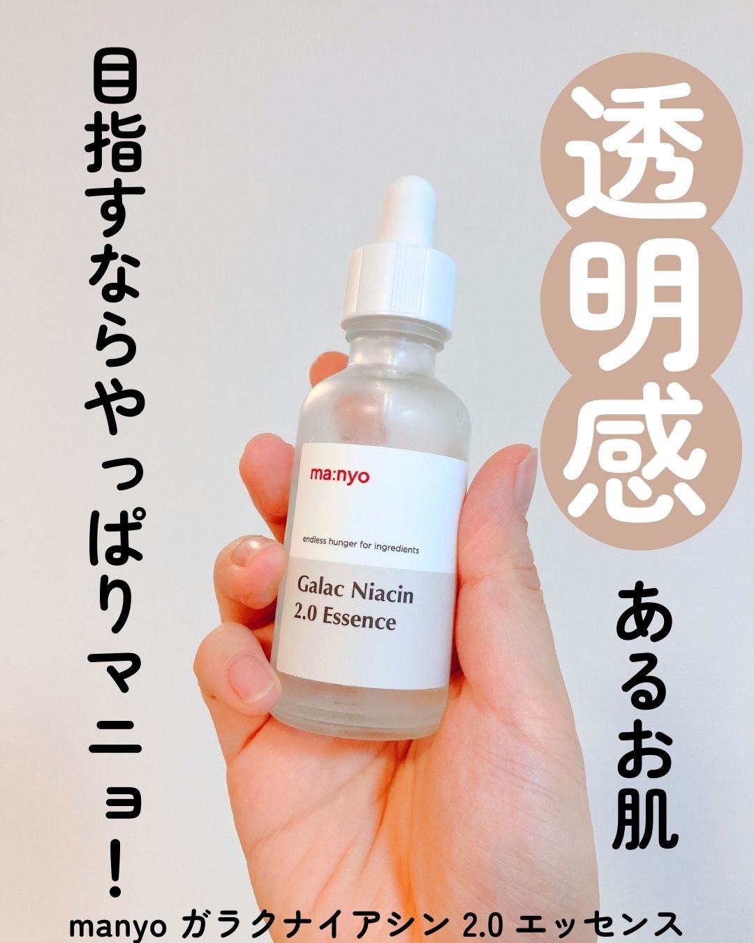 ガラクナイアシン2.0エッセンス/manyo/美容液を使ったクチコミ(1枚目)