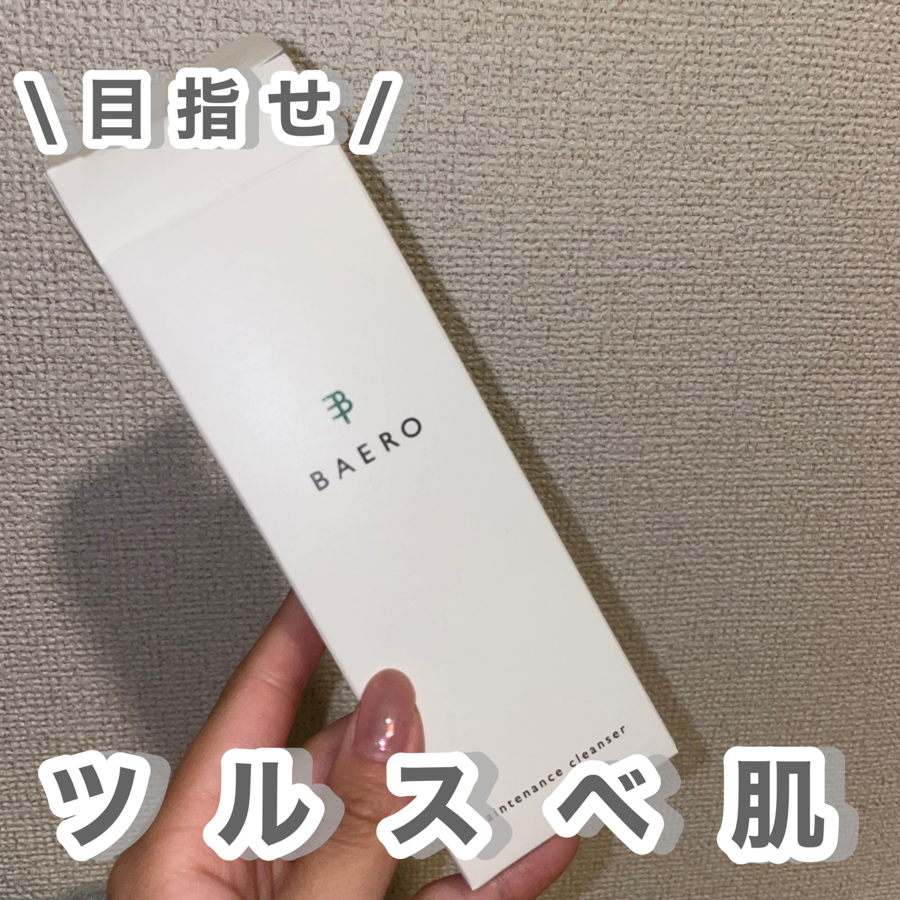 メンテナンスクレンザー/BAERO/スクラブ・ゴマージュを使ったクチコミ（1枚目）