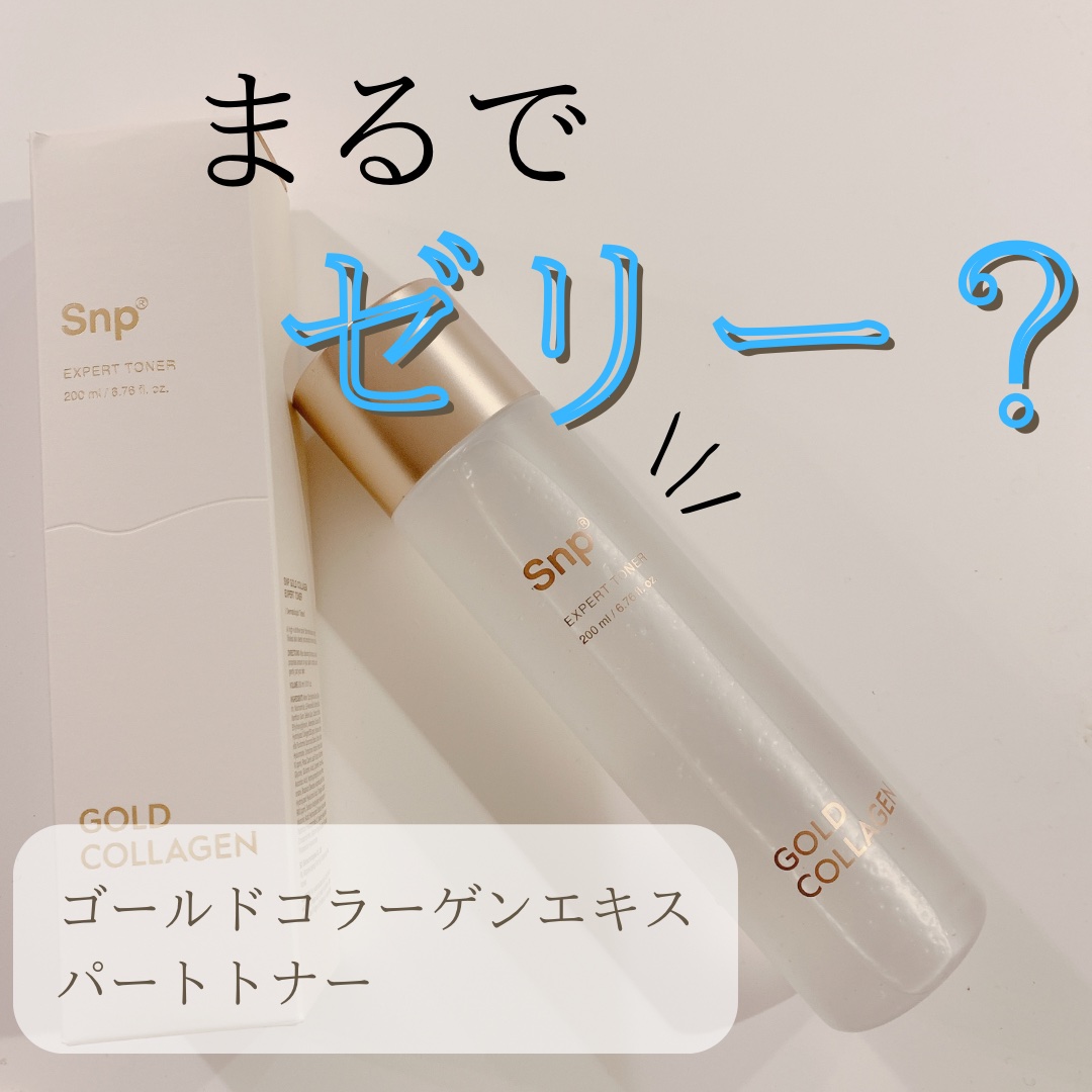 ゴールドコラーゲンエキスパートトナー/SNP/化粧水を使ったクチコミ（1枚目）