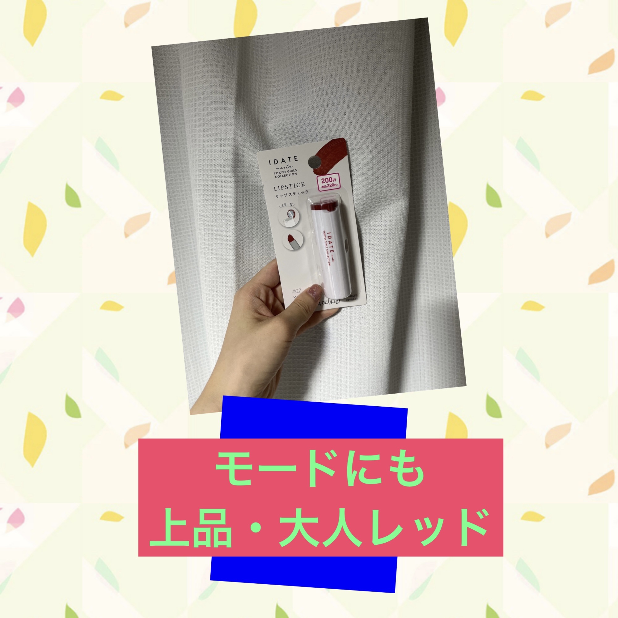 アイデイト リップスティック 02/IDATE/口紅を使ったクチコミ（2枚目）